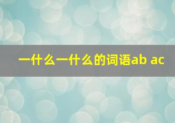 一什么一什么的词语ab ac